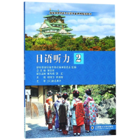 正版新书]日语听力(2)/新标准高职高专日语专业系列规划教材权