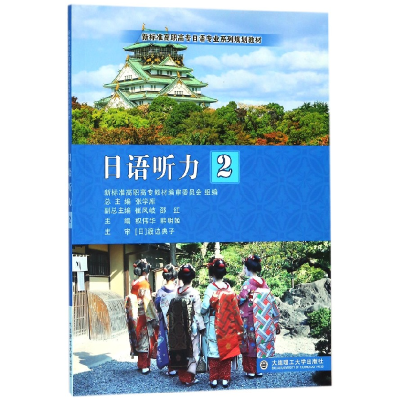 正版新书]日语听力(2)/新标准高职高专日语专业系列规划教材权