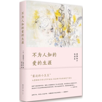 [M]不为人知的爱的生涯-9787544277228