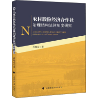 音像农村股份经济合作社治理结构法律制度研究孙迎春