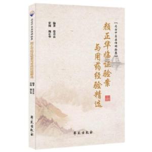 正版新书]颜正华临证验案与用药经验精选/名老中医亲传经验集常