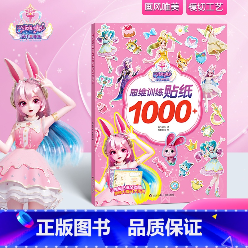 [1本]小魔仙思维训练贴纸 [正版]巴啦啦小魔仙魔法星缘堡思维训练贴纸2-3一6岁宝宝卡通贴贴纸粘贴贴画幼儿园早教启蒙益