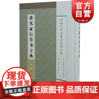 唐名家行草书字典(精)/中国行草书鉴定字典大系 郑晓华著 临摹创作范本是书画鉴定治学研究的重要资料 上海辞书 世纪出版