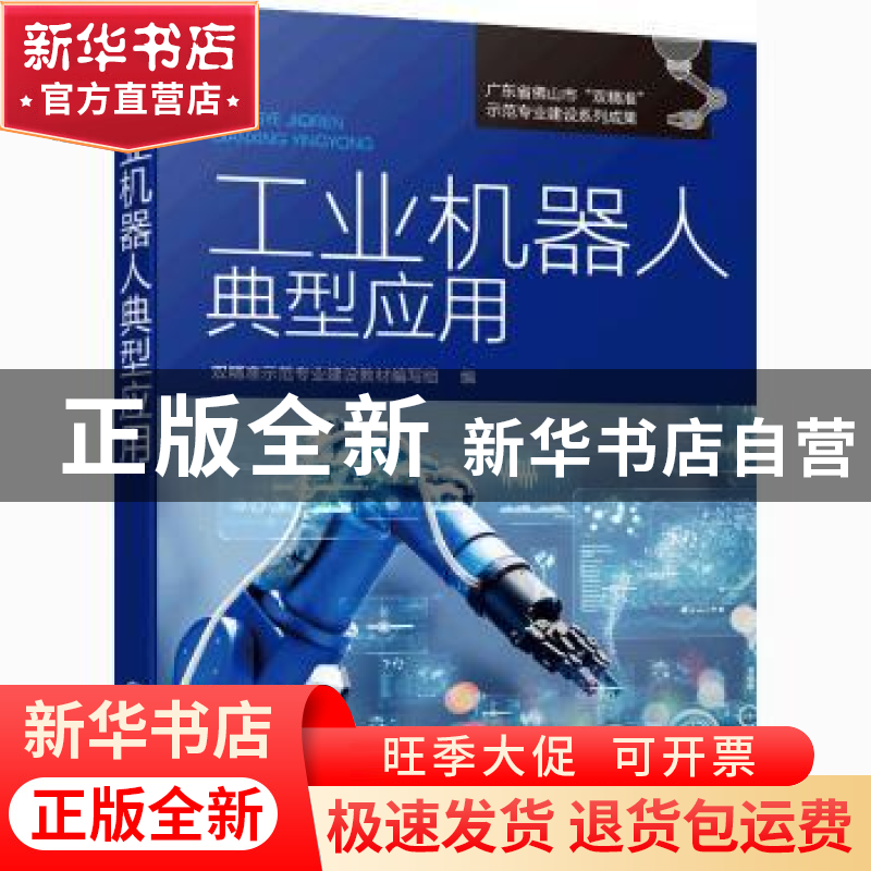 正版 工业机器人典型应用 双精准示范专业建设教材编写组 化学工