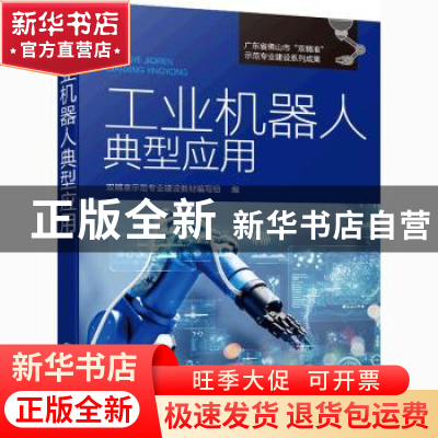 正版 工业机器人典型应用 双精准示范专业建设教材编写组 化学工