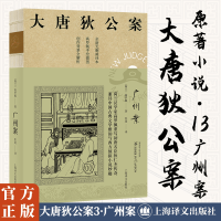 广州案 (大唐狄公案3)