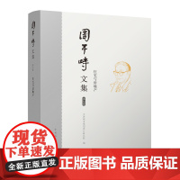 周干峙文集 第七卷 住宅与房地产 中国城市规划设计研究院 编 建筑/水利(新)专业科技 正版图书籍 中国建筑工业出版社