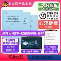 高中心理健康结构化+逐字稿 [正版]23年新 心理健康教资面试笔记 上岸熊 教师资格证面试 小学初中高中 考试结构化逐字