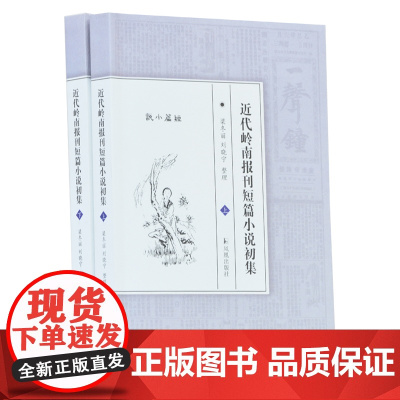 近代岭南报刊短篇小说初集(全两册)梁冬丽著 32开 西式平装 兼具传统、时代、地域性的短篇小说 凤凰出版社