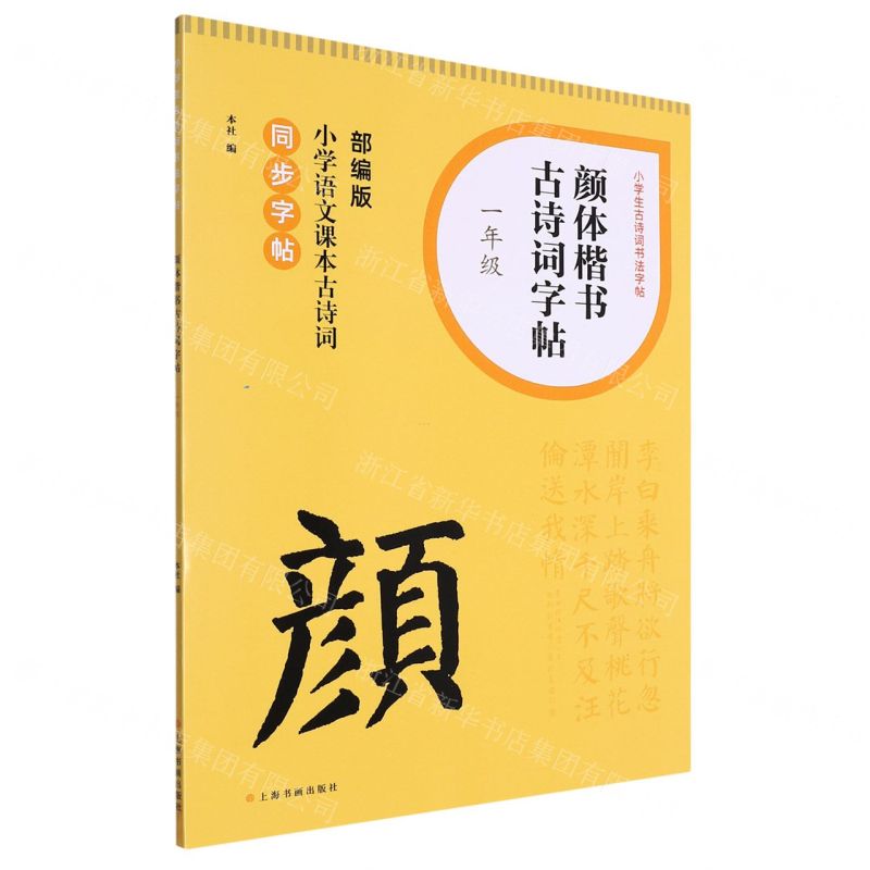 [N]颜体楷书古诗词字帖(1年级部编版小学语文课本古诗词同步字帖)/小学生古诗词书法字帖-9787547931554