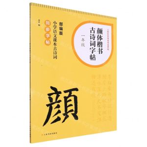 [N]颜体楷书古诗词字帖(1年级部编版小学语文课本古诗词同步字帖)/小学生古诗词书法字帖-9787547931554