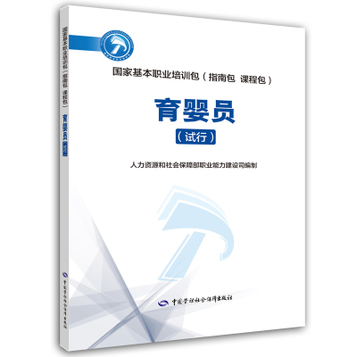 [M]育婴员(试行)-9787516733165