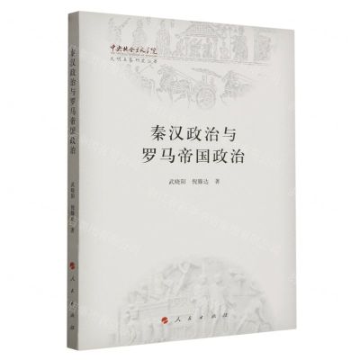 [N]秦汉政治与罗马帝国政治/中央社会主义学院文明互鉴研究丛书-9787010235202