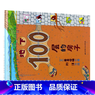 地下100层的房子 [正版]书店地下100层的房子(精) (日)岩井俊雄 向静刘洋100层童书馆100层的房子绘本儿童读