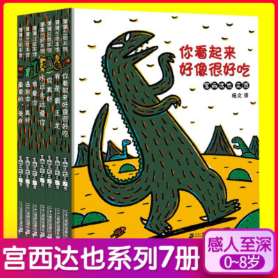 宫西达也恐龙系列全7册你看起来好像很好吃绘本阅读幼儿园儿童绘本5岁我是霸王龙遇到你真好睡前故事书幼儿园阅读3-4-