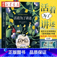 [正版] 赠手绘地图卡活着为了讲述 2022新版 马尔克斯唯·一自传 百年孤独作者诺贝尔文学奖 马尔克斯书单 霍乱