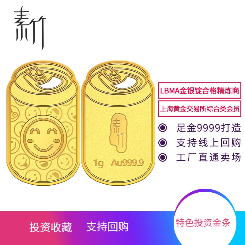 素竹 足金/黄金Au9999金条 新款素竹系列异形1克金条 EMOJI可乐罐 可佩带