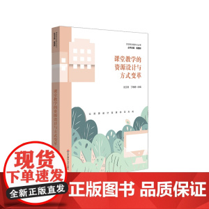 课堂教学的资源设计与方式变革 课程教学新样态丛书 小学阶段教学案例 正版 华东师范大学出版社