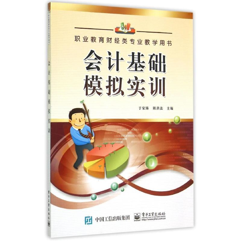 [M]会计基础模拟实训(职业教育财经类专业教学用书)-9787121262364