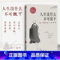 [全3册]没什么不可放下+次第花开+人生三修+人生三境 [正版] 人生没什么不可放下弘一法师的人生智慧 弘一法师书籍彻悟