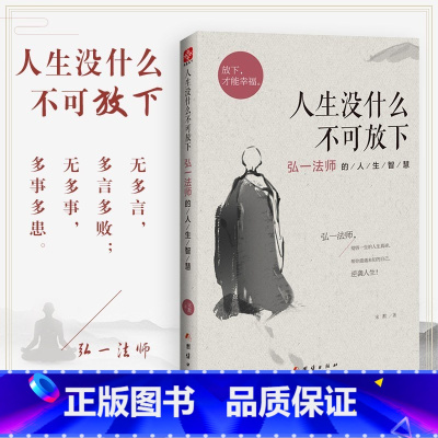 [全3册]没什么不可放下+次第花开+人生三修+人生三境 [正版] 人生没什么不可放下弘一法师的人生智慧 弘一法师书籍彻悟