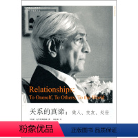 [正版] 关系的真谛 做人 交友 处世 区域 哲学宗教 克里希那穆提著 九州出版社9787510803123