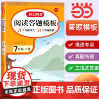 正版书籍 2025春初中语文阅读理解与答题模板七年级下册RJ人教版阅读题模板考点真题初一衔接中考冲刺答案详解7年级辅导书