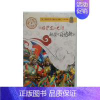 [正版]争奇斗艳的世界非物质文化遗产(彩图版)《格萨尔》史诗 新疆《玛纳斯》