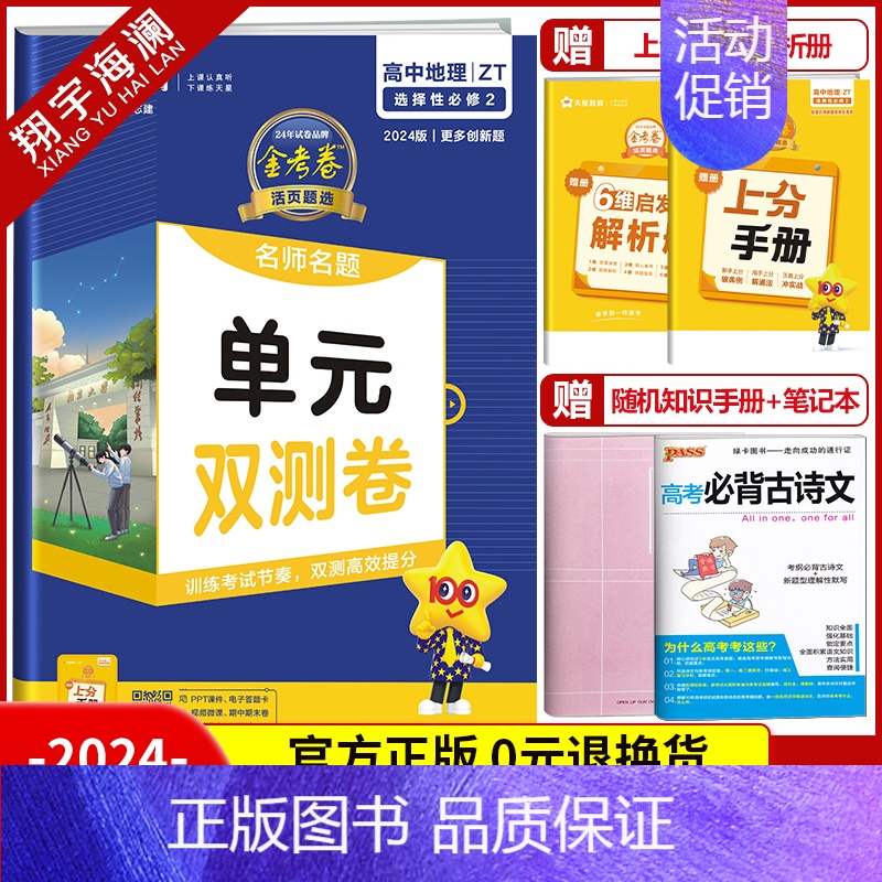 [高二]地理选择性必修2 中图版 高中通用 [正版]2025金考卷活页题选单元双测试卷高中语文数学英语物理化学生物政治历