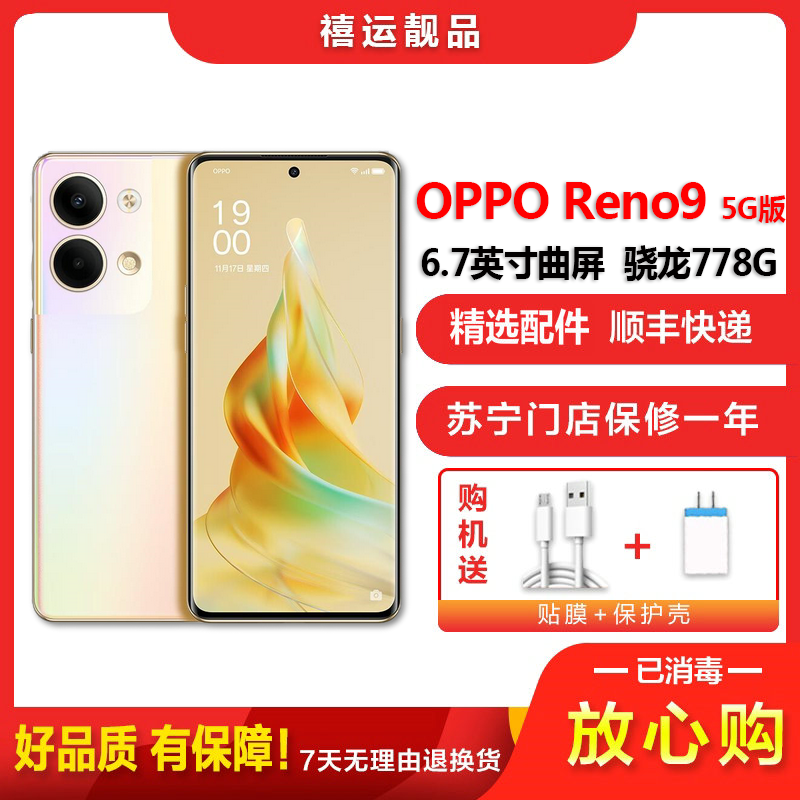 [二手9成新]OPPO Reno9 微醺 12G+512G 全网通安卓手机6.7英寸曲面屏骁龙778G双卡拍照5G手机
