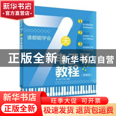 正版 谁都能学会:7天电子琴教程(图解版) 美人鱼工作室 人民邮电