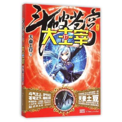 正版新书]斗破苍穹之大主宰(17)天蚕土豆9787556111619