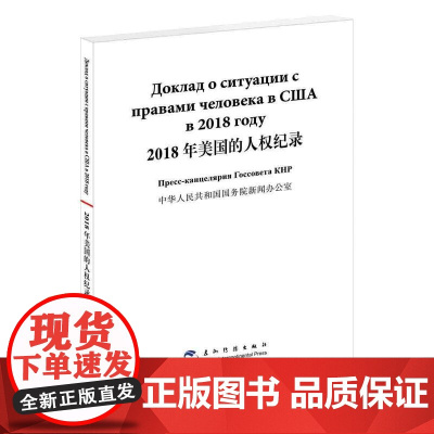 2018年美国的人权纪录(汉俄)