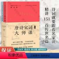 [正版] 唐诗宋词大师课 全二册 程千帆 沈祖棻 著 张春晓 改编 中国古诗词 传统文化 莫砺锋 戴