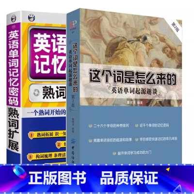 [记忆2册]这个词是怎么来的+英语单词记忆密码 [正版]这个词是怎么来的漫画秒记3000英语单词英语单词快速记忆法大话单