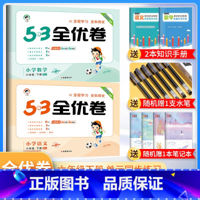 六年级下册 语文+数学人教版 小学通用 [正版]2024春53全优卷一年级二年级三四五六年级上册下册试卷测试卷全套语文数