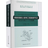 [M]钢筋混凝土结构工程细部节点做法与施工工艺图解-9787112222704