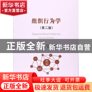 正版 组织行为学 郭志达 ,王岩 经济管理出版社 9787509650707