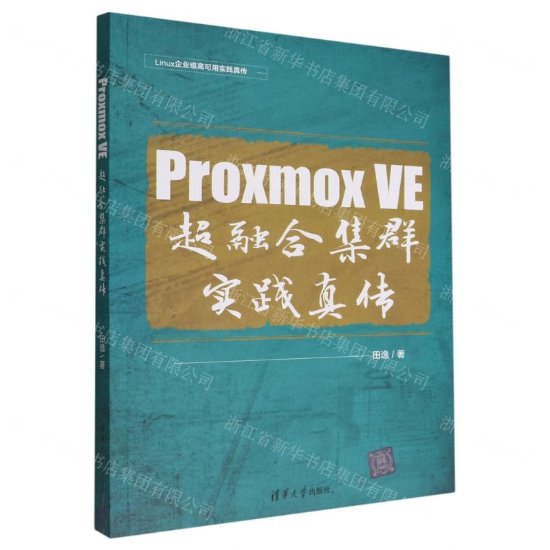 [N]Proxmox VE超融合集群实践真传/Linux企业级高可用实践真传-9787302611851