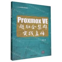 [N]Proxmox VE超融合集群实践真传/Linux企业级高可用实践真传-9787302611851