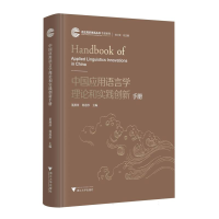正版新书]中国应用语言学理论和实践创新手册编者:董燕萍//何莲
