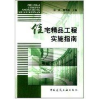 [M]住宅精品工程实施指南-9787112061143