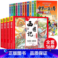 [全16册]中华上下五千年+四大名著 [正版]全套12册中华上下五千年注音版小学生原著彩绘本写给儿童的中国历史故事书漫画