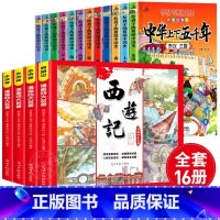 [全16册]中华上下五千年+四大名著 [正版]全套12册中华上下五千年注音版小学生原著彩绘本写给儿童的中国历史故事书漫画