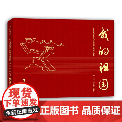 我的祖国——电子管风琴中国经典作品集
