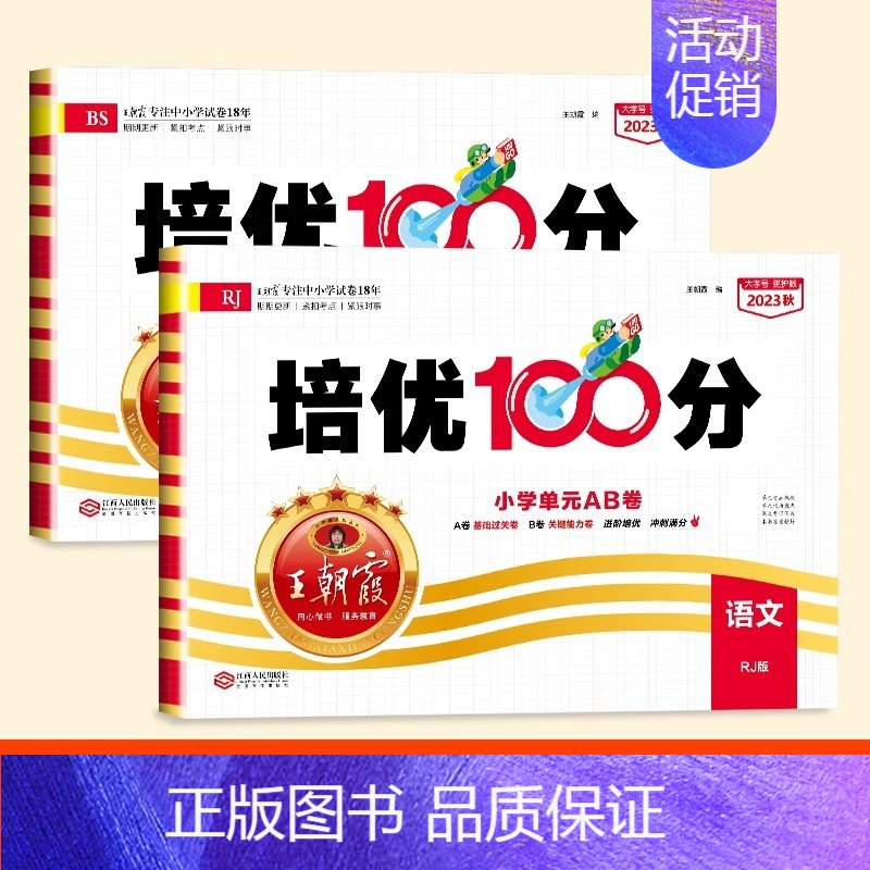 [2本]语文+数学(北师) 六年级下 [正版]试卷培优100分2024春一年级二年级三四五六年级上下册语文数学英语人教版