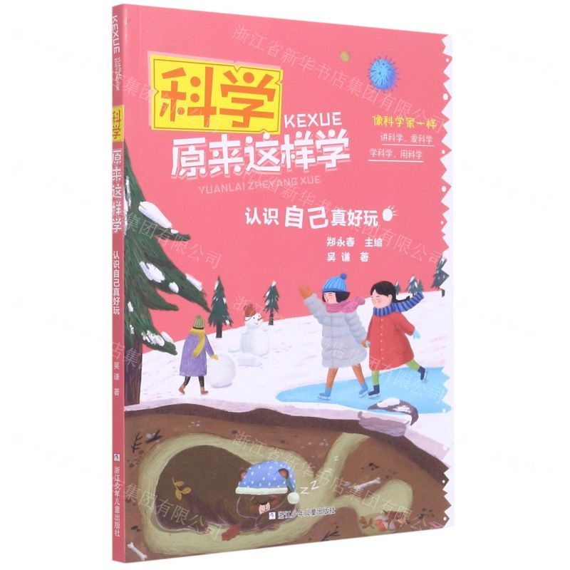 [N]认识自己真好玩/科学原来这样学-9787559722201