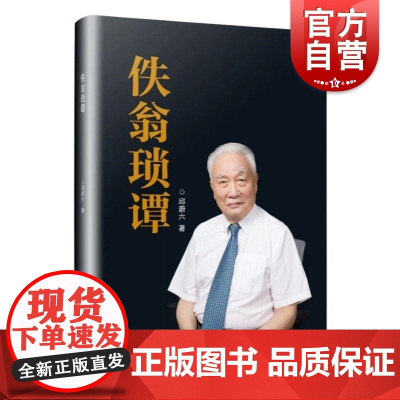 佚翁琐谭 邱蔚六著学林出版社医学人物自传上海交通大学口腔医学院上海交通大学自传口腔颌面外科邱蔚六上海九院医院九院医学院