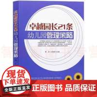 卓越园长21条幼儿园管理策略行知工程幼师成长系列 幼儿园园长创新优化管理探索之道用书 规章制度幼儿教师老师管理教育培训类