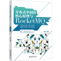 音像分布式中间件核心原理与RocketM实践刘猛